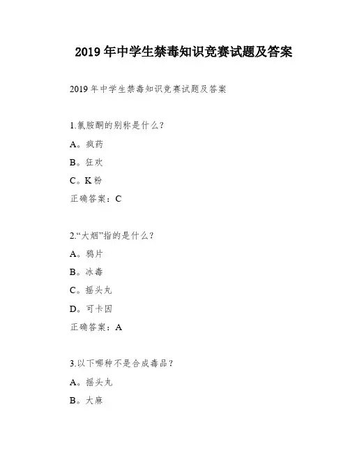 2019年中学生禁毒知识竞赛试题及答案