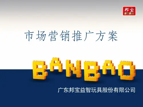 市场营销推广方案ppt课件