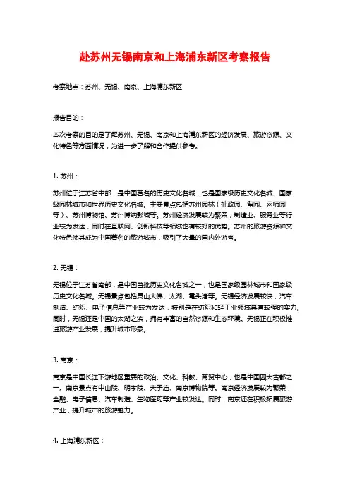赴苏州无锡南京和上海浦东新区考察报告