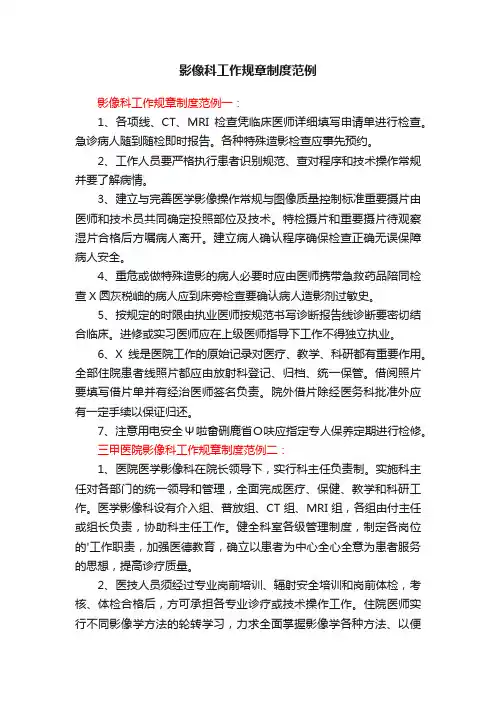 影像科工作规章制度范例
