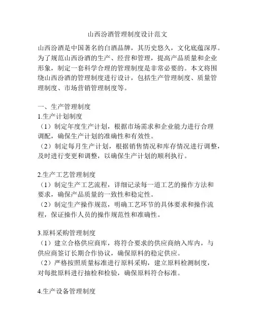 山西汾酒管理制度设计范文