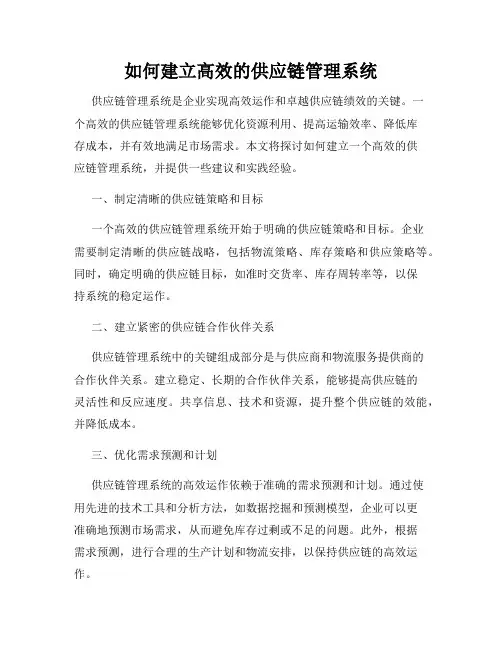 如何建立高效的供应链管理系统