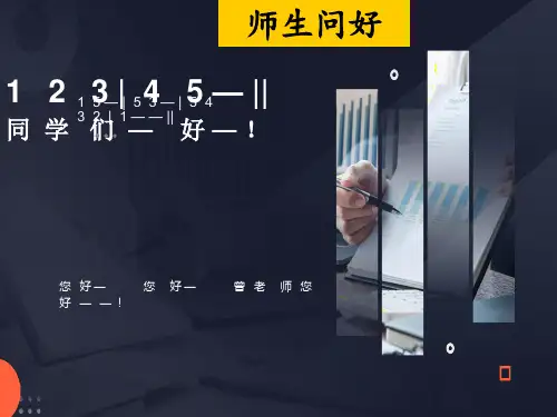 《土风舞》四年级下册人音版小学音乐学唱