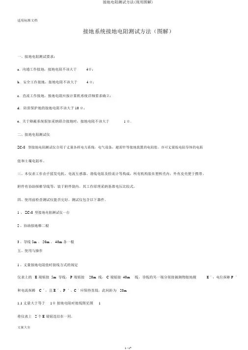接地电阻测试方法(现用图解)