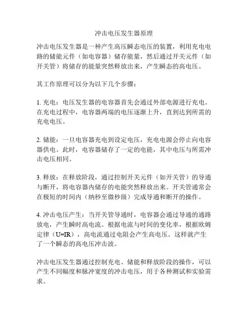 冲击电压发生器原理