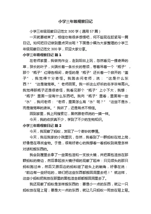 小学三年级观察日记范文300字（通用57篇）