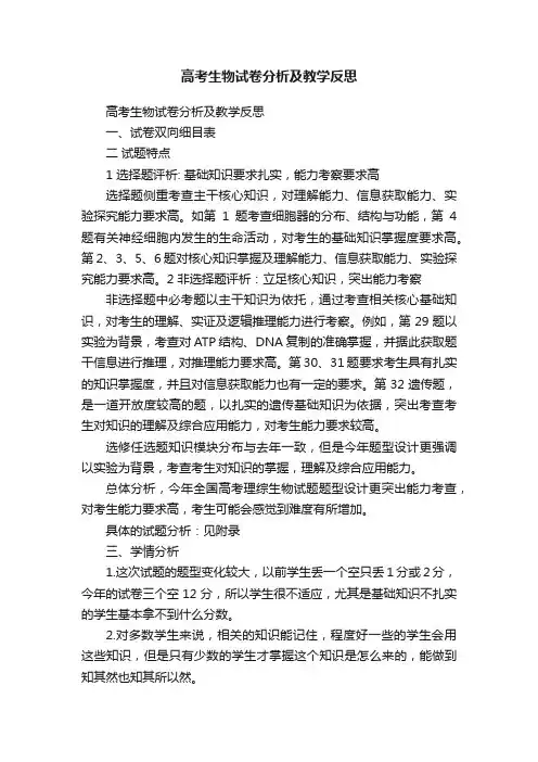 高考生物试卷分析及教学反思