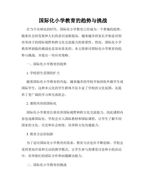 国际化小学教育的趋势与挑战