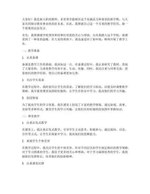 新教师讲课总结发言稿