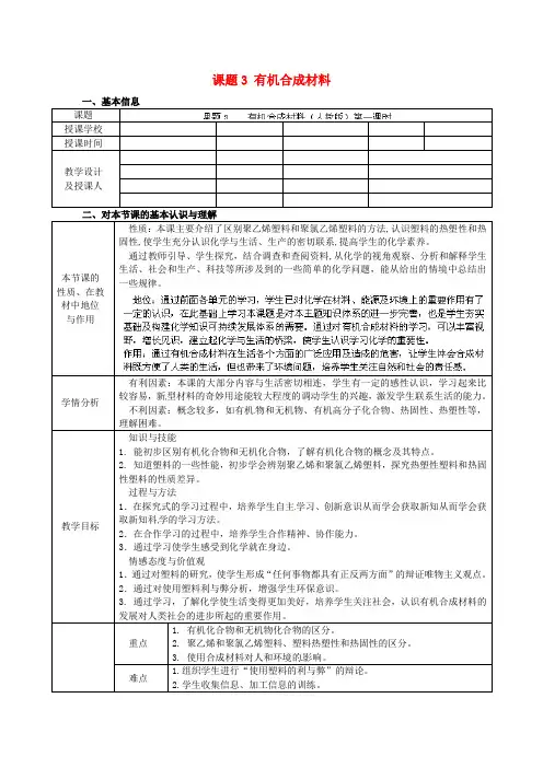 人教版五四制初中化学九年级下册13课题3有机合成材料word教案(8)