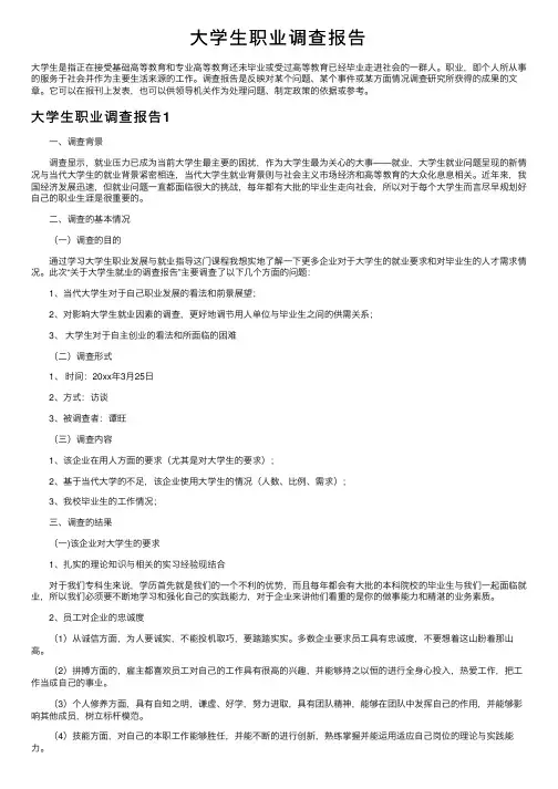 大学生职业调查报告