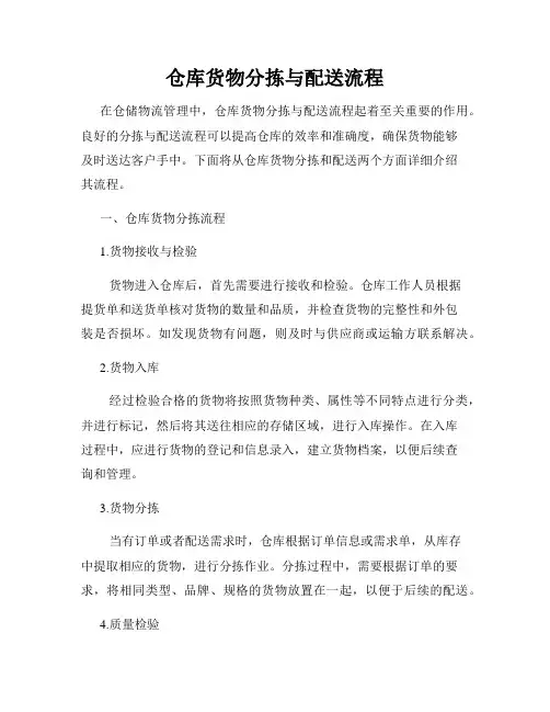 仓库货物分拣与配送流程