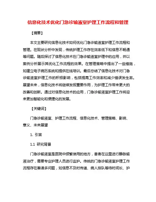 信息化技术优化门急诊输液室护理工作流程和管理