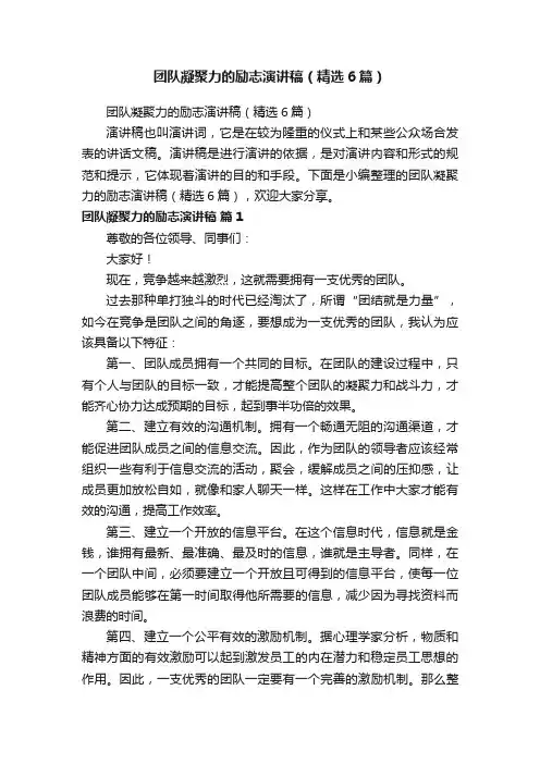 团队凝聚力的励志演讲稿（精选6篇）