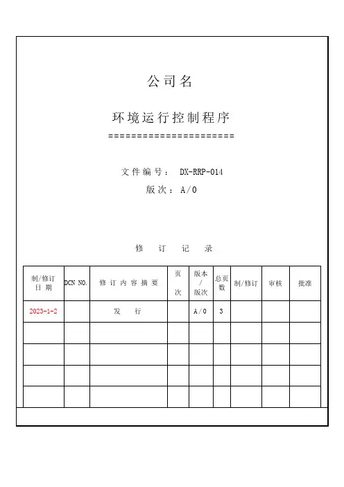 环境运行控制程序
