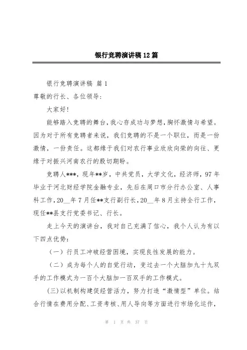 银行竞聘演讲稿12篇
