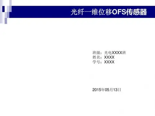 光电子技术专业--光纤一维位移OFS传感器介绍原理结构图应用