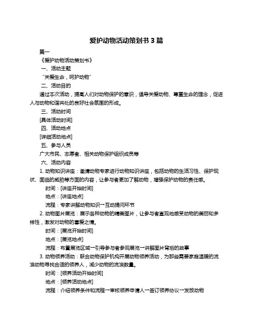 爱护动物活动策划书3篇