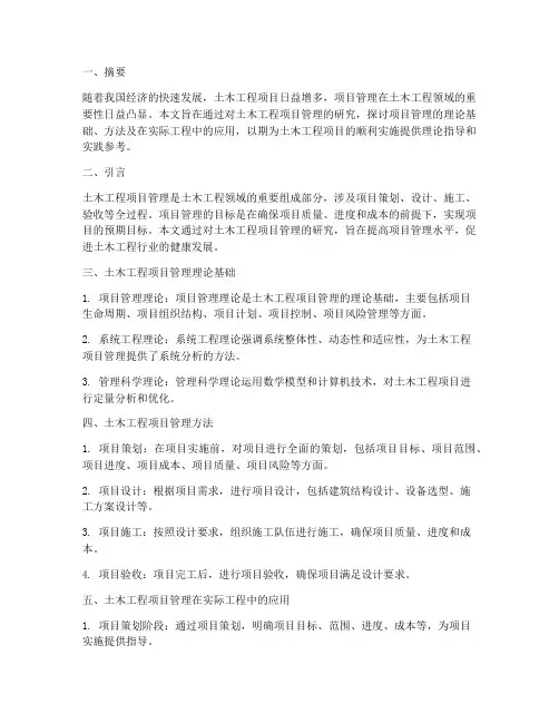 土木工程项目管理毕设
