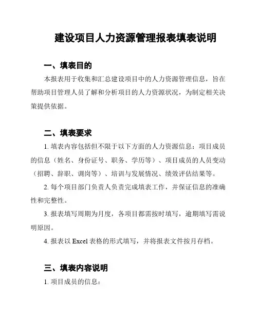 建设项目人力资源管理报表填表说明