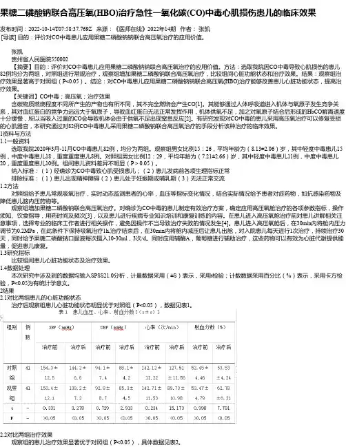 果糖二磷酸钠联合高压氧(HBO)治疗急性一氧化碳(CO)中毒心肌损伤患儿的临床效果