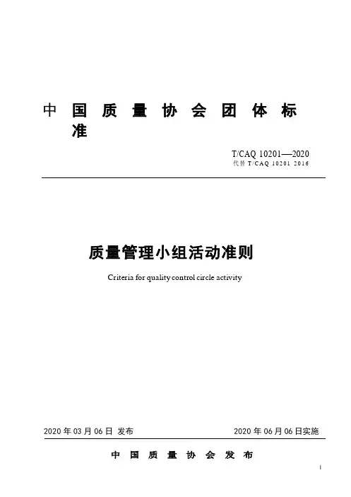 《质量管理小组活动准则》2020版