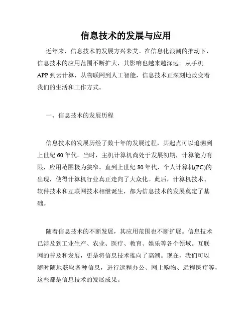 信息技术的发展与应用
