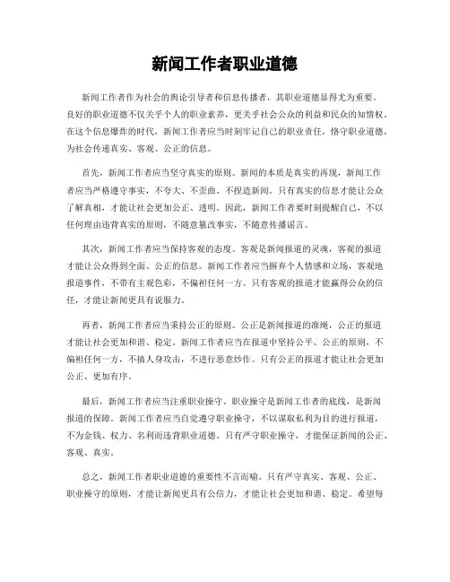新闻工作者职业道德