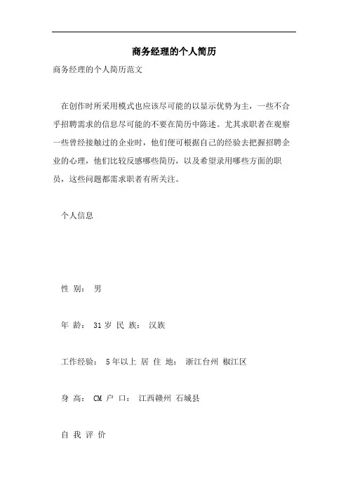 商务经理的个人简历