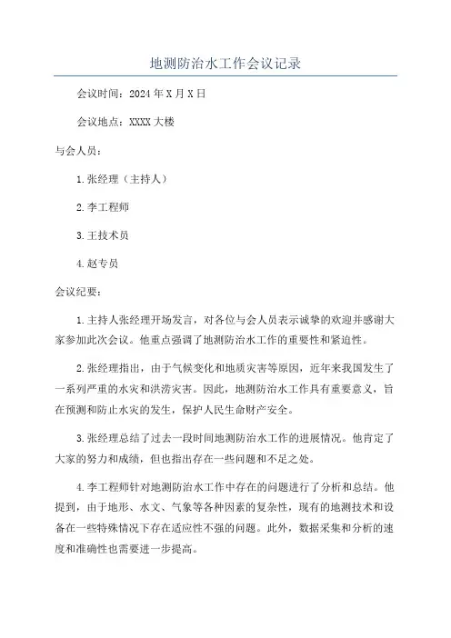 地测防治水工作会议记录