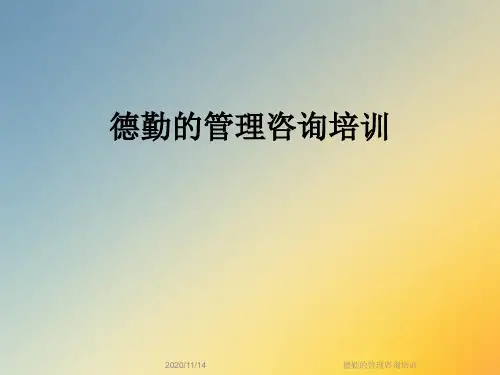 德勤的管理咨询培训