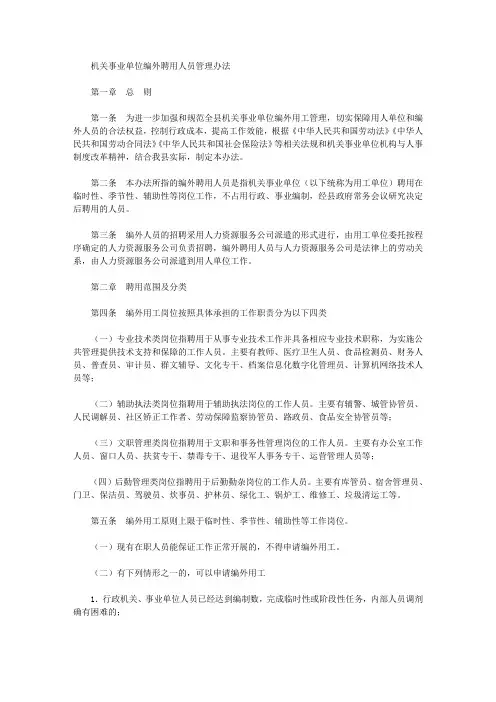 2020年机关事业单位编外聘用人员管理办法
