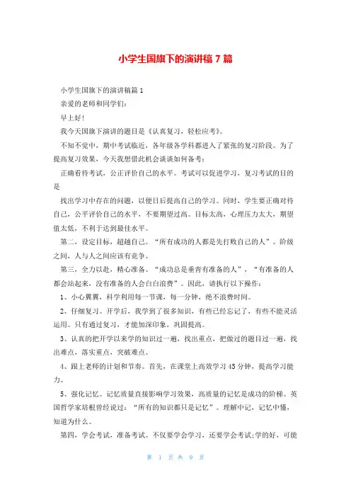 小学生国旗下的演讲稿7篇