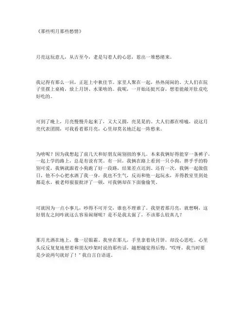 那些明月那些愁情作文