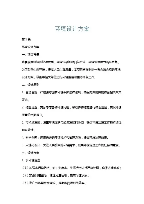环境设计方案