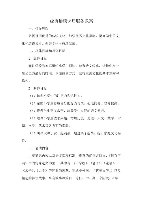经典诵读课后服务教案