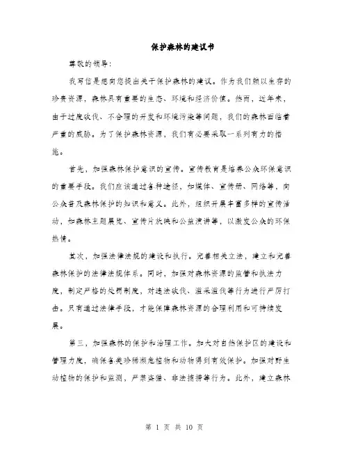 保护森林的建议书(4篇)