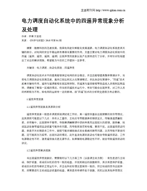 电力调度自动化系统中的四遥异常现象分析及处理