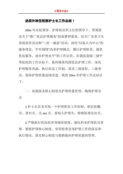 泌尿外科住院部护士长工作总结1