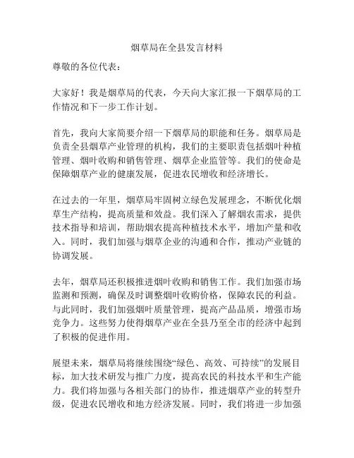 烟草局在全县发言材料