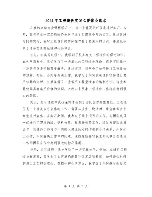 2024年工程造价实习心得体会范本(五篇)