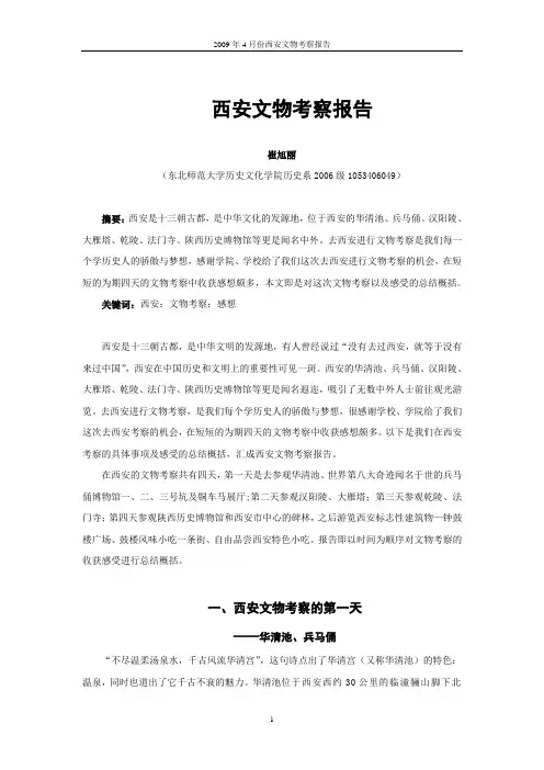 西安文物考察报告
