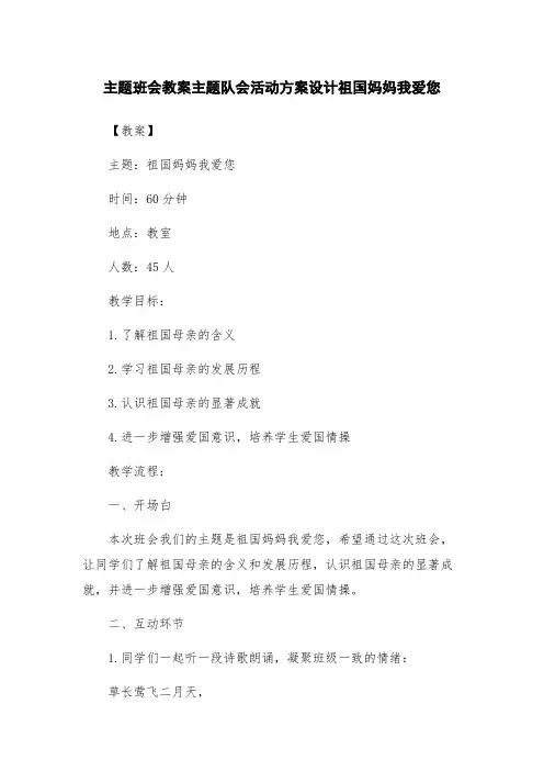 主题班会教案主题队会活动方案设计祖国妈妈我爱您