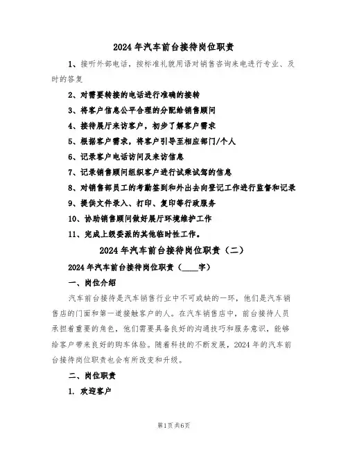 2024年汽车前台接待岗位职责（三篇）