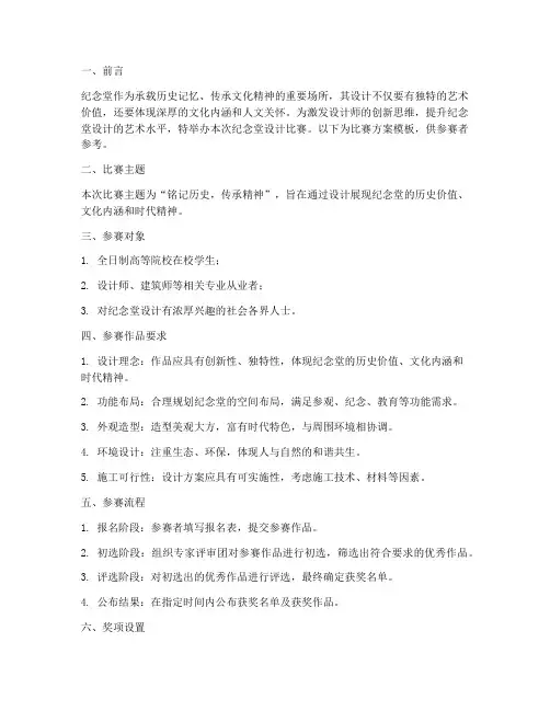 纪念堂设计比赛方案模板