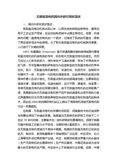 无刷直流电机国内外研究现状简述