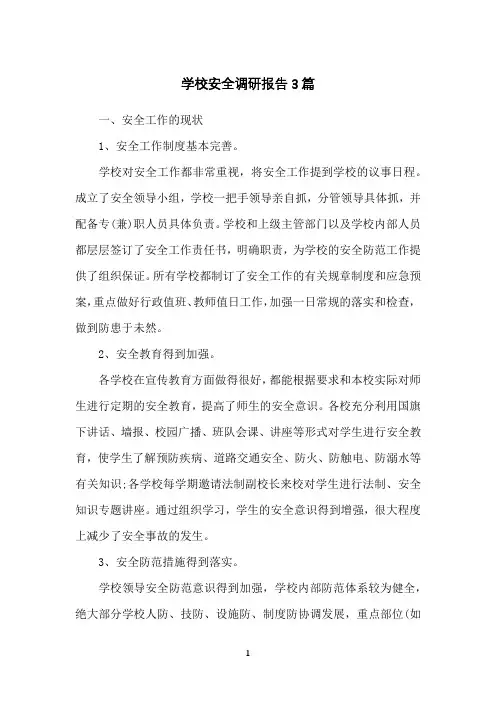 学校安全调研报告3篇