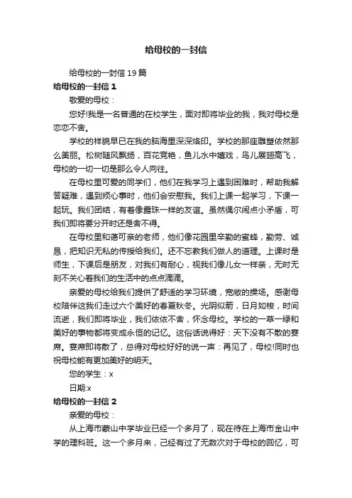 给母校的一封信19篇
