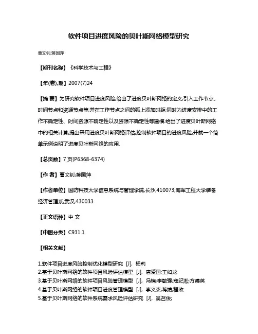 软件项目进度风险的贝叶斯网络模型研究