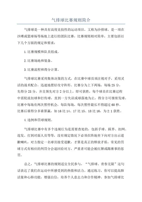 气排球比赛规则简介